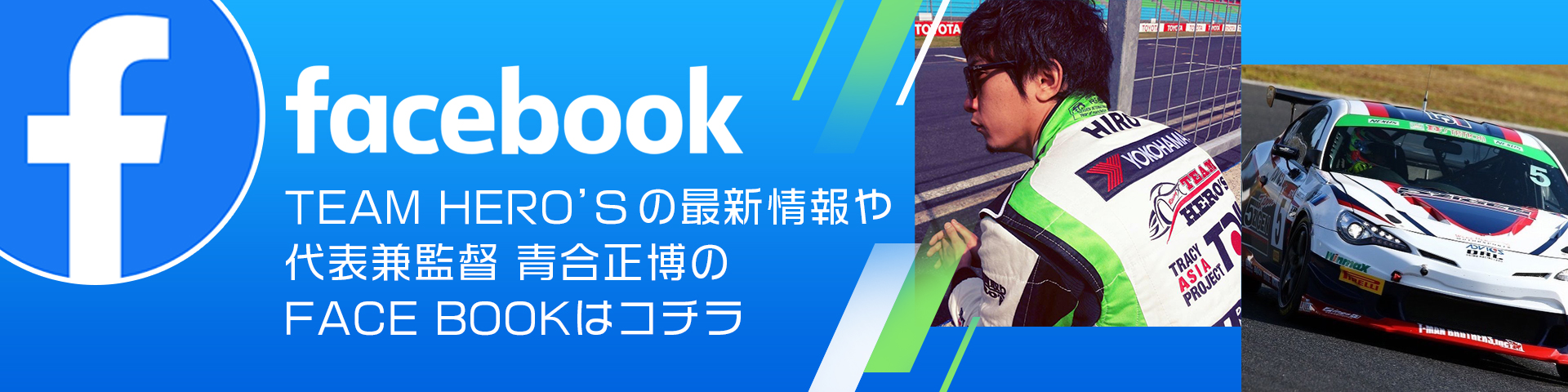 Racing TEAM HERO'S レーシングチーム ヒーローズ 代表 青合正博 フェイスブック