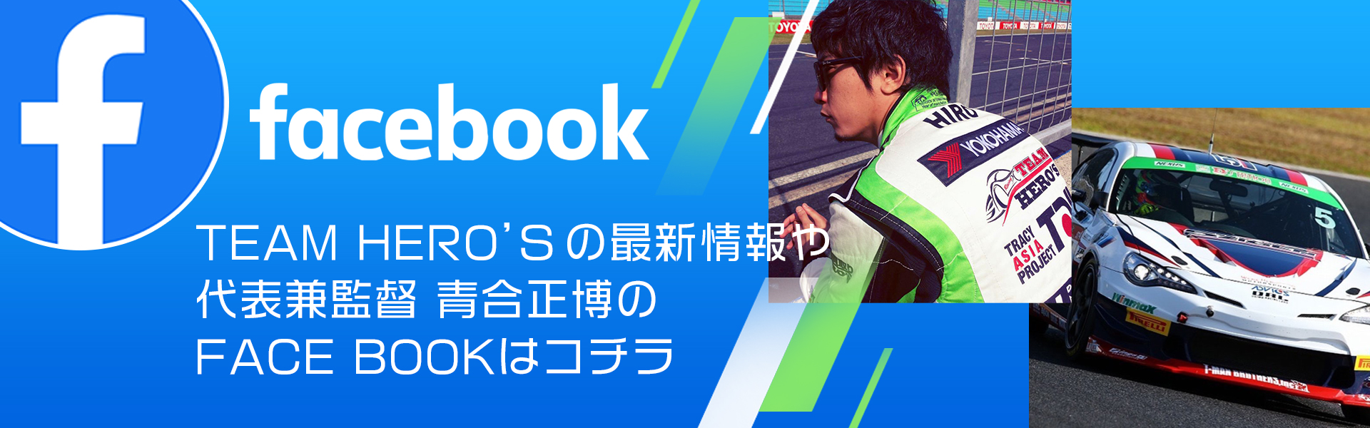 Racing TEAM HERO'S レーシングチーム ヒーローズ 代表 青合正博 フェイスブック