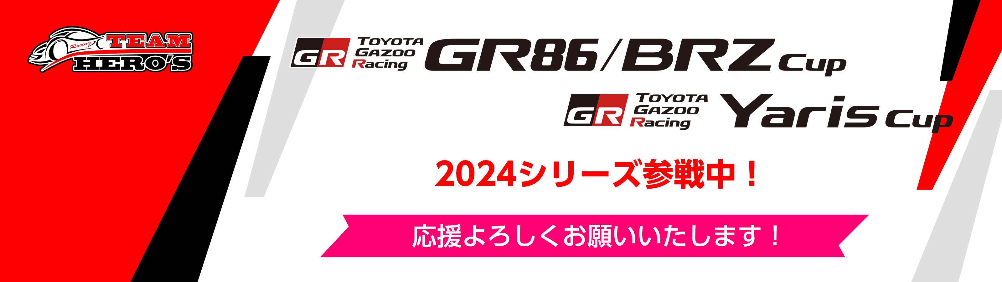 TOYOTA GAZOO Racing GR86 CUP Yaris Cup 2023シリーズ参戦中！　応援よろしくお願いいたします！