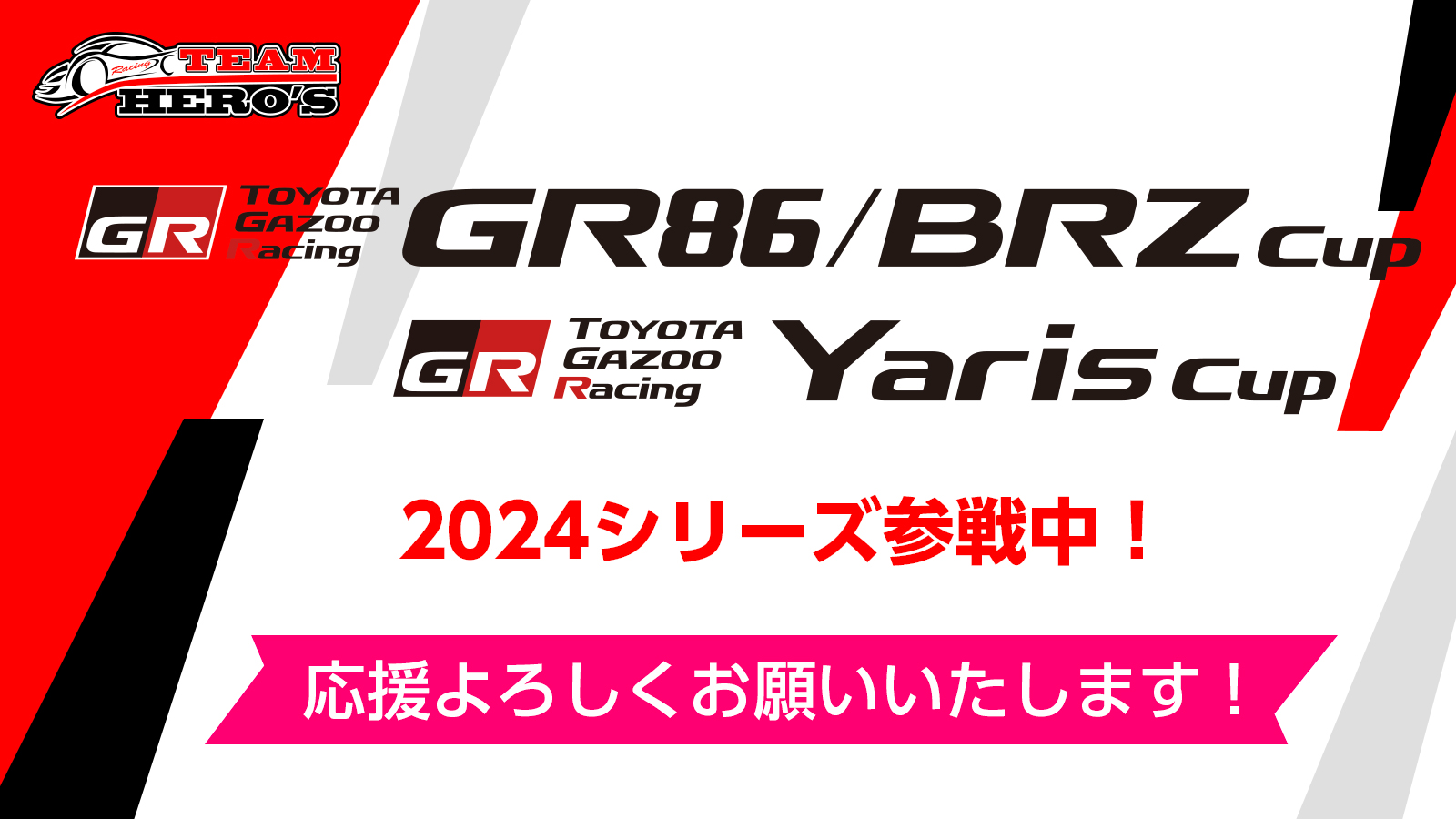 TOYOTA GAZOO Racing GR86 CUP Yaris Cup 2023シリーズ参戦中！　応援よろしくお願いいたします！