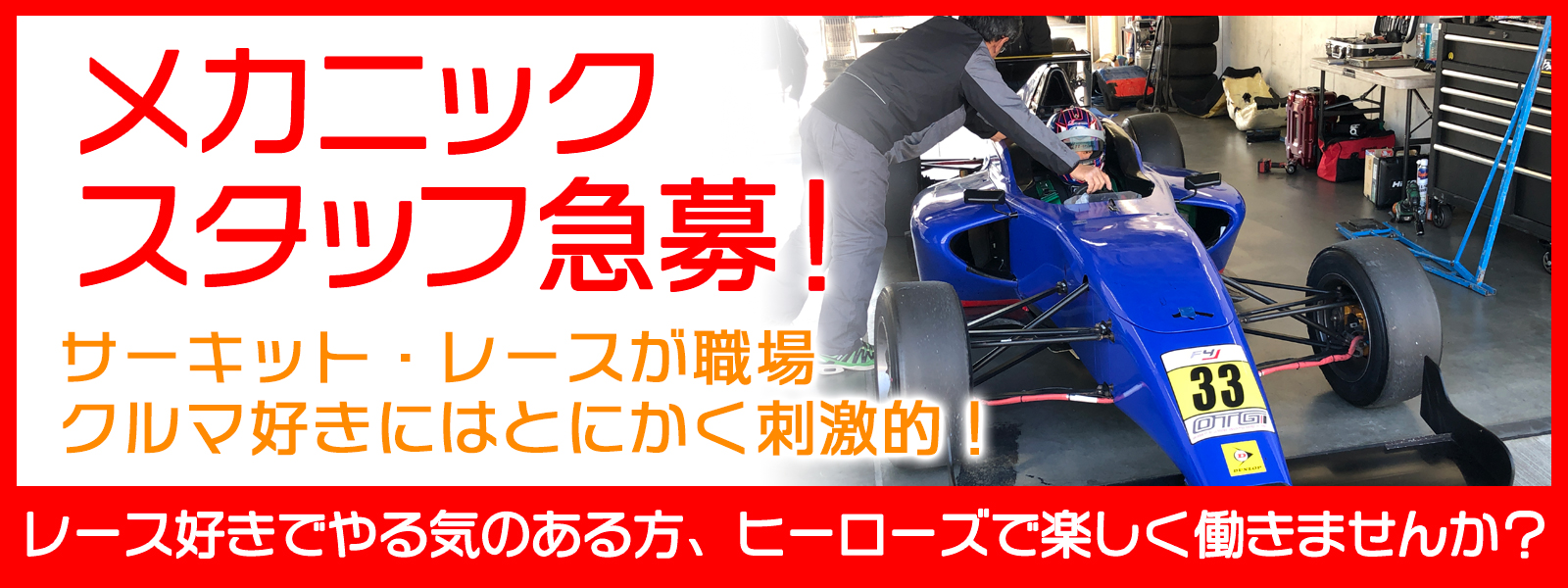 Racing TEAM HERO'S レーシングチーム ヒーローズ メカニック急募！